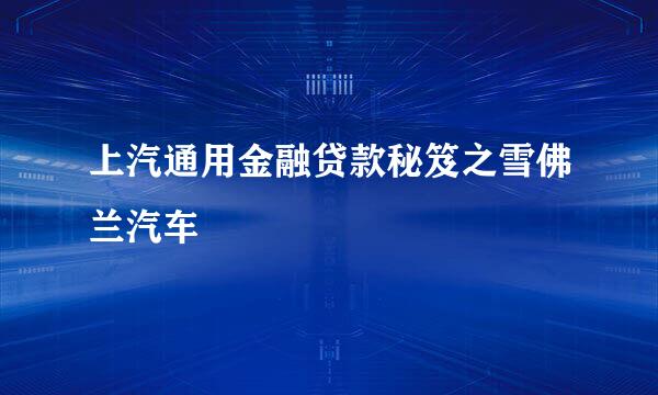 上汽通用金融贷款秘笈之雪佛兰汽车
