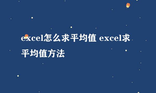 excel怎么求平均值 excel求平均值方法