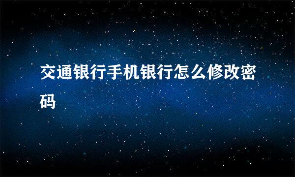 交通银行手机银行怎么修改密码