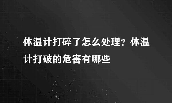 体温计打碎了怎么处理？体温计打破的危害有哪些