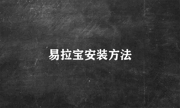 易拉宝安装方法