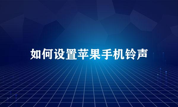 如何设置苹果手机铃声