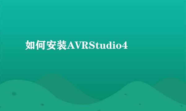 如何安装AVRStudio4