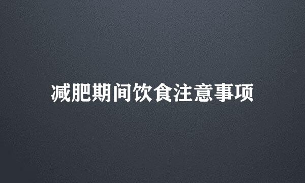 减肥期间饮食注意事项