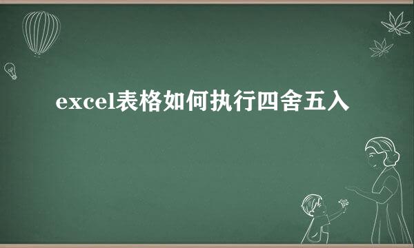 excel表格如何执行四舍五入