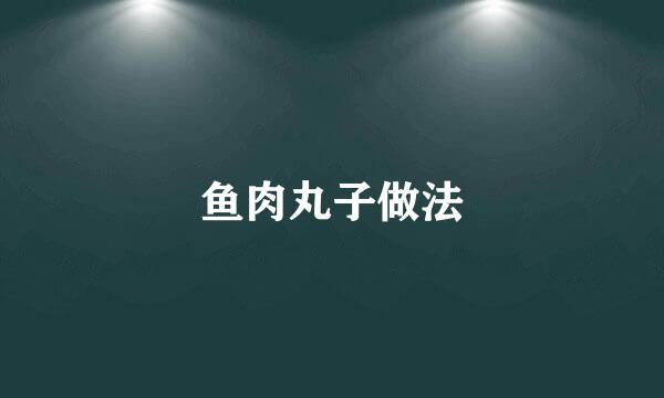 鱼肉丸子做法