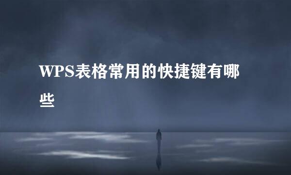 WPS表格常用的快捷键有哪些