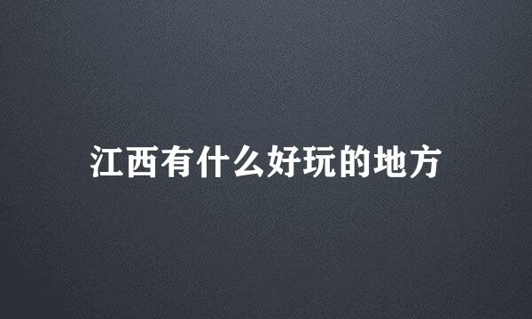 江西有什么好玩的地方