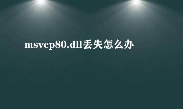 msvcp80.dll丢失怎么办