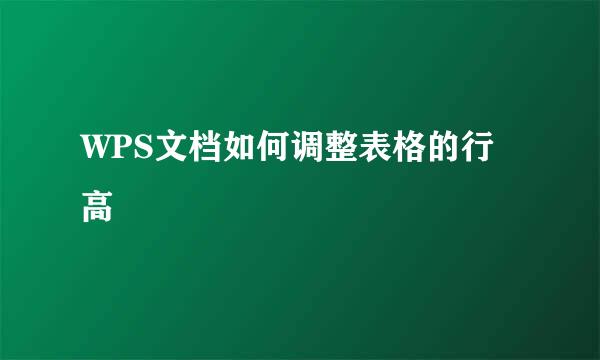 WPS文档如何调整表格的行高