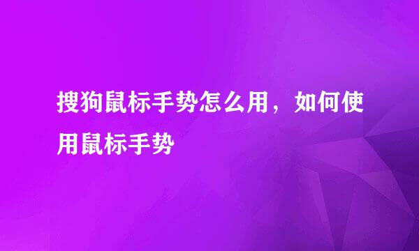 搜狗鼠标手势怎么用，如何使用鼠标手势