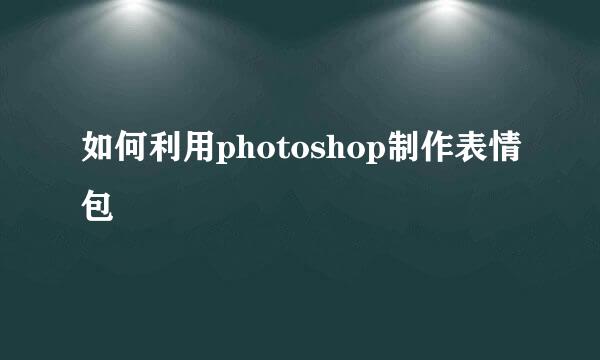 如何利用photoshop制作表情包