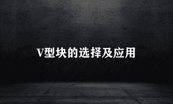 V型块的选择及应用