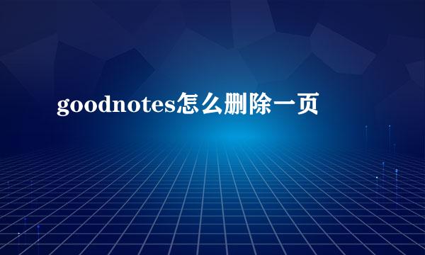 goodnotes怎么删除一页