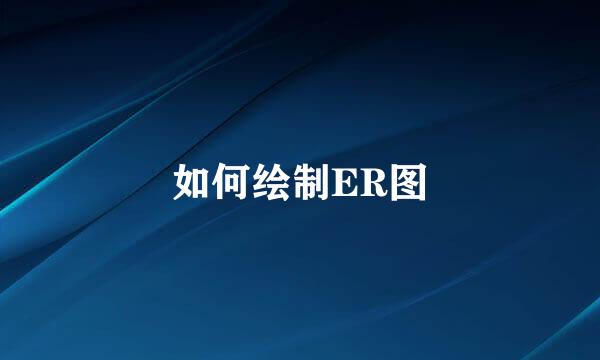 如何绘制ER图