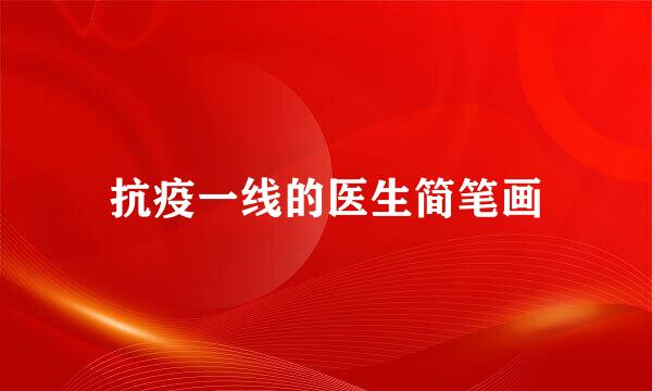 抗疫一线的医生简笔画