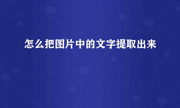 怎么把图片中的文字提取出来