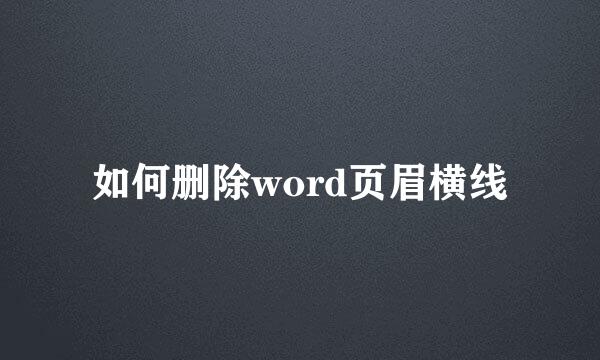如何删除word页眉横线
