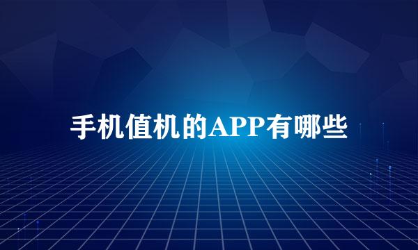 手机值机的APP有哪些