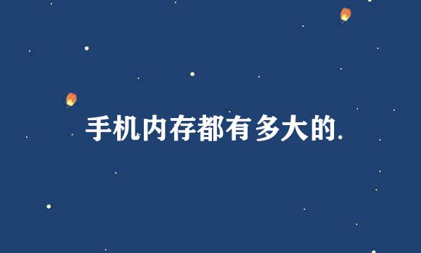 手机内存都有多大的