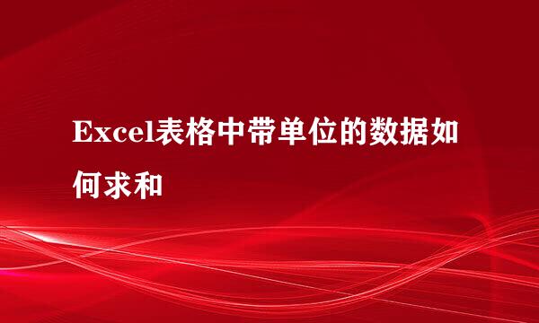 Excel表格中带单位的数据如何求和