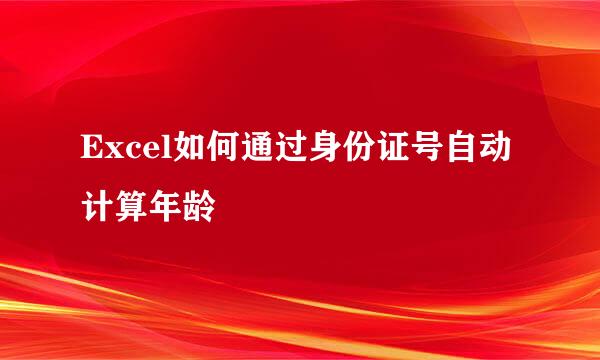 Excel如何通过身份证号自动计算年龄