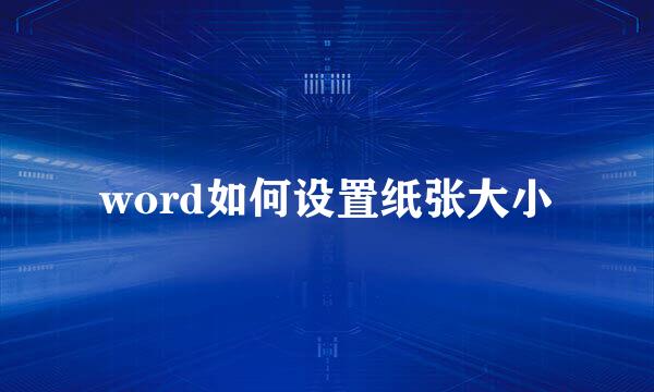 word如何设置纸张大小