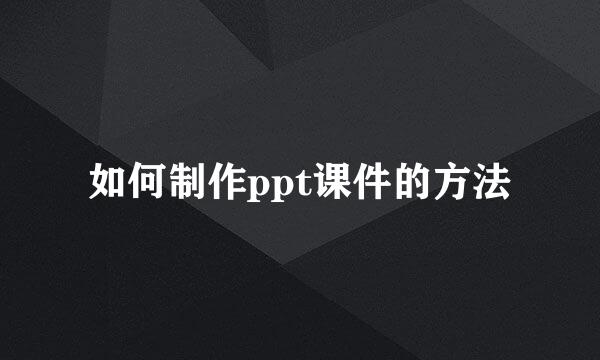 如何制作ppt课件的方法
