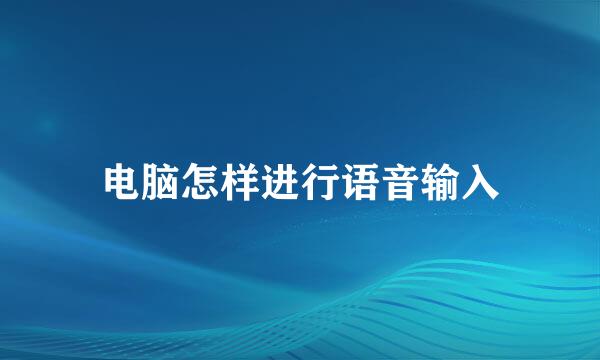 电脑怎样进行语音输入