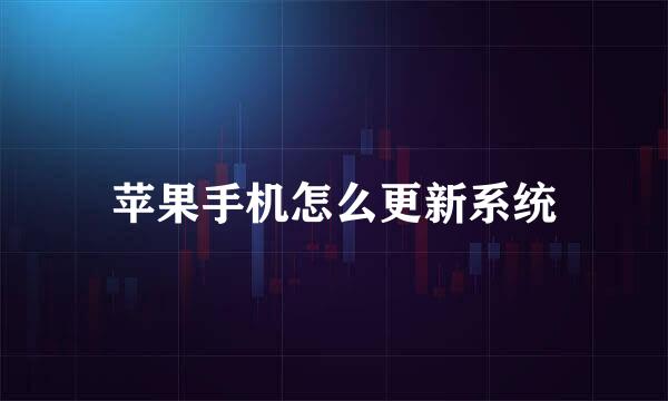 苹果手机怎么更新系统