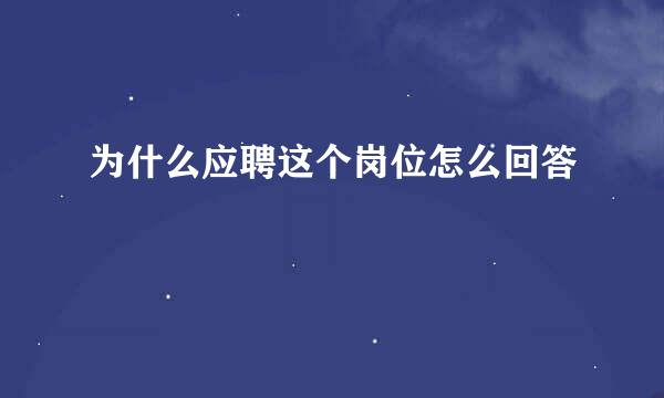 为什么应聘这个岗位怎么回答