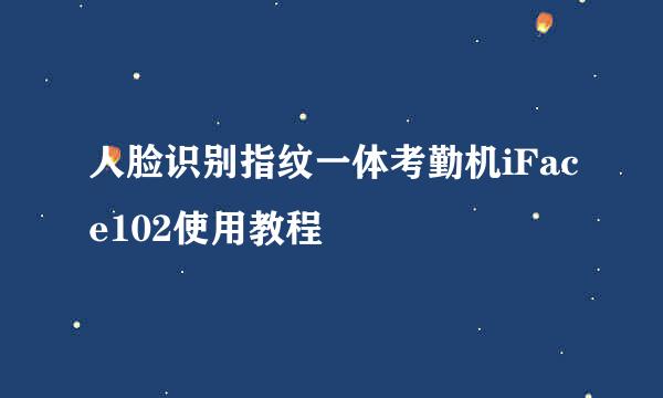 人脸识别指纹一体考勤机iFace102使用教程