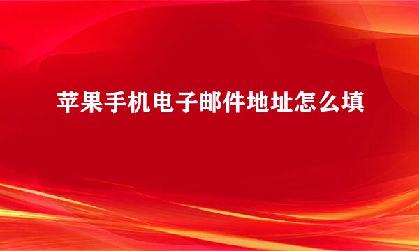 苹果手机电子邮件地址怎么填