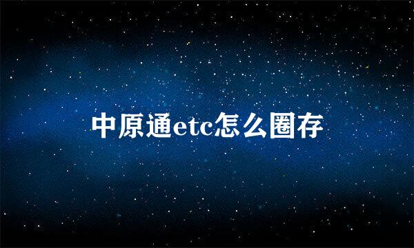 中原通etc怎么圈存