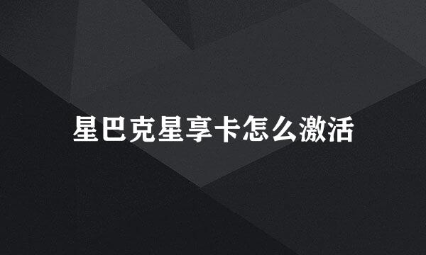 星巴克星享卡怎么激活