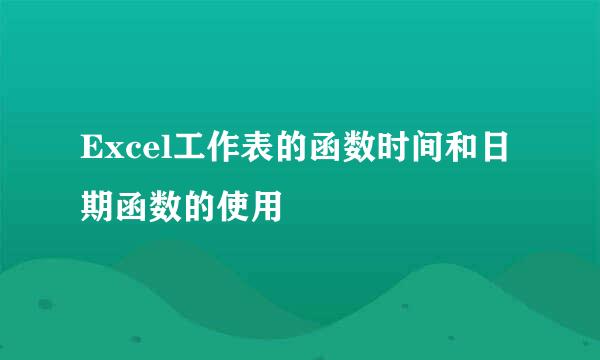 Excel工作表的函数时间和日期函数的使用