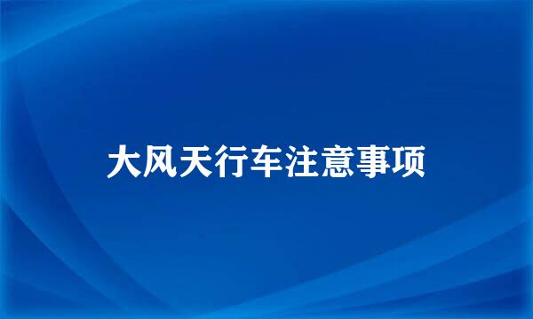 大风天行车注意事项