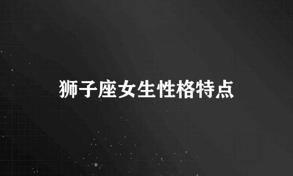 狮子座女生性格特点