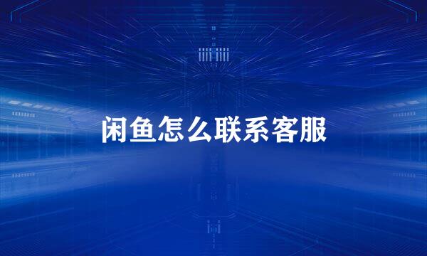 闲鱼怎么联系客服