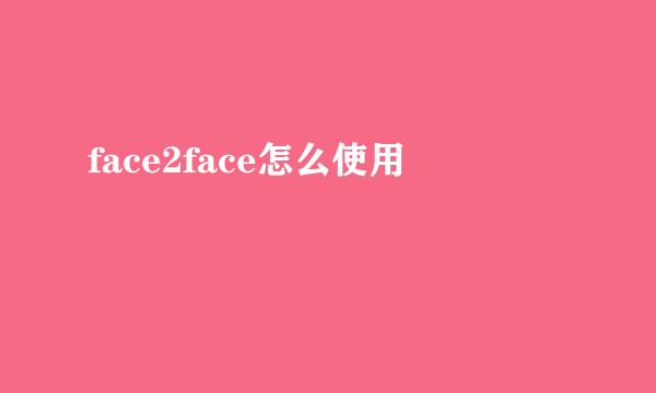 face2face怎么使用