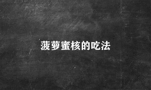 菠萝蜜核的吃法
