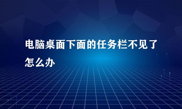 电脑桌面下面的任务栏不见了怎么办