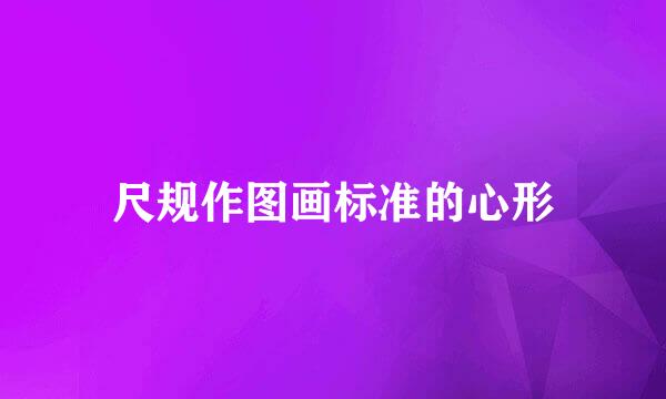 尺规作图画标准的心形