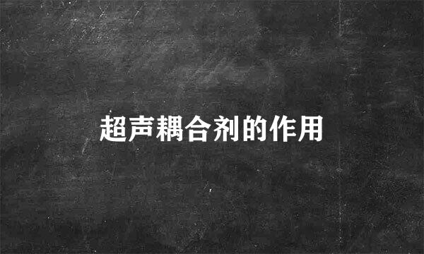 超声耦合剂的作用