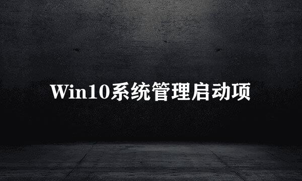 Win10系统管理启动项