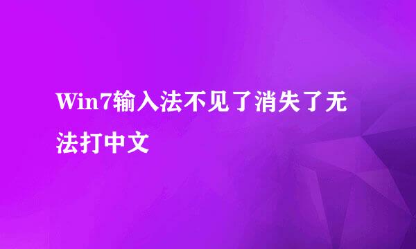 Win7输入法不见了消失了无法打中文