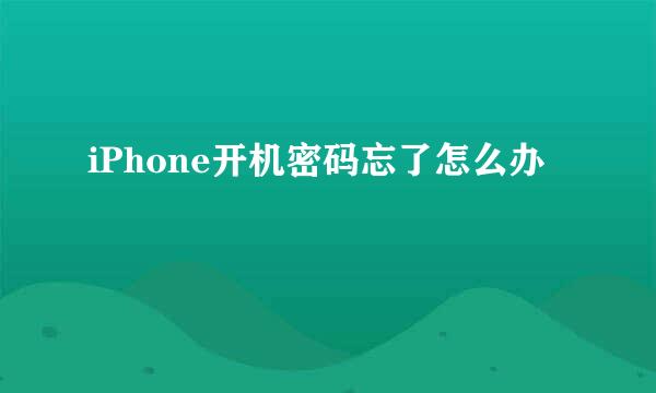 iPhone开机密码忘了怎么办