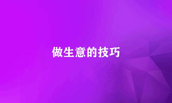 做生意的技巧