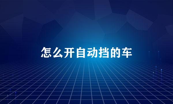 怎么开自动挡的车