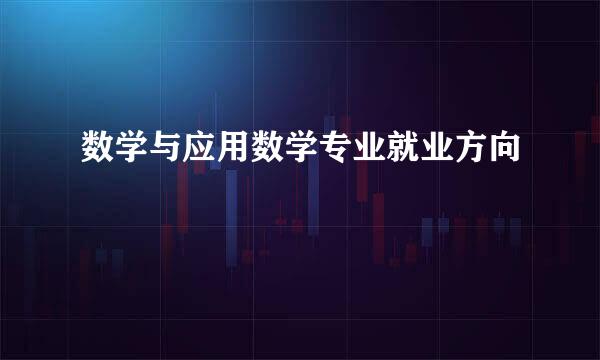 数学与应用数学专业就业方向